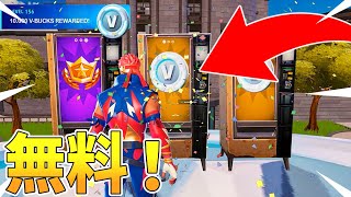 無料でV-Bucksがもらえる方法が見つかりました！【フォートナイト】/【Fortnite】