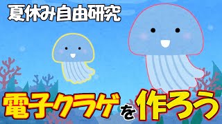 【電子工作】夏休みの自由研究、電子クラゲをつくろう/Electronic Crafts, Let's make electronic jellyfish!