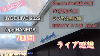 【Vlog10】HYDE LIVE 2022 Zepp HANEDA 追加公演＆公開収録