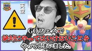 【ポケモンGO】信じられない悲劇が!!絶対にマネしてはいけないGOフェスでの行動とは!?ザシアン(けんのおう)と色違いパチリスに全てを賭けたドラマに涙が止まらない・・・。【初使用「きんのおうかん」】