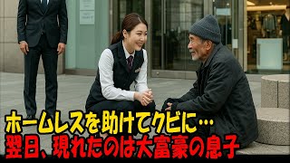 ホームレスのおじいさんを助けてクビになった女性社員。翌日、現れたのは大富豪の息子だった