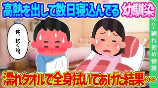 【2ch馴れ初め】高熱を出して数日寝込んでる幼馴染…濡れタオルで全身拭いてあげた結果…【ゆっくり】