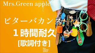 【１時間耐久】ビターバカンス   歌詞付き【Mrs Green apple】Bitter Vacances