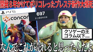 何故こうなった..8年も開発した新作が史上最大の大爆死..ヒーローシューターなのに誰も使いたくない前代未聞の多様性キャラデザ..何も売れる要素がない..面白いのに勿体なすぎる【concord】