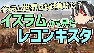 【ゆっくり解説】逆視点の世界史　第15回　イスラムから見たレコンキスタ
