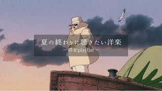 【洋楽𝐏𝐥𝐚𝐲𝐥𝐢𝐬𝐭】夏の終わりに聴きたい洋楽プレイリスト🌇🎧 relaxing/chillout/work/study 【作業用BGM】