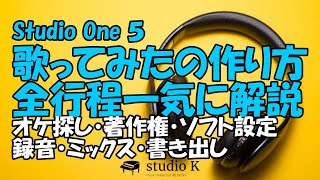 Studio One 5 歌ってみた 作り方 全行程一気に解説（初心者向け）