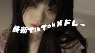 【最新TikTokメドレー】💫 聞き流すだけでモチベUP｜TikTok人気ソング特選💃#tiktokメドレー#人気曲メドレー💖#ティックトック人気曲#おすすめ曲#話題の曲