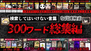 【総集編300ワード】ハイスピードで検索してはいけない言葉を検索していく【作業用BGM/ゆっくり解説】