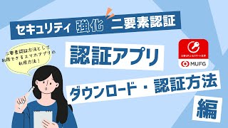 認証アプリ（プッシュ通知アプリ）の利用方法／三菱UFJ eスマート証券 認証アプリ
