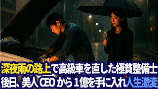 『油まみれの奴隷』呼ばわりされた整備士、窃盗犯扱いで職を追われるも…真犯人暴露と女CEOの土下座で人生が一夜にして華麗に反転！