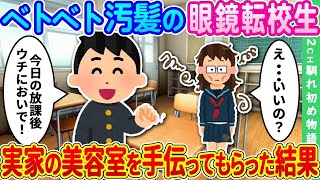 【2ch馴れ初め】ベトベト汚髪の眼鏡転校生に、実家の美容室を手伝ってもらった結果【ゆっくり】