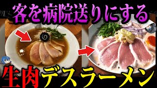 【ゆっくり解説】食べたら病院送りにされる…危険すぎる汚染デスラーメン