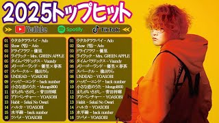 Vaundy, Ado, 米津玄師, YOASOBI, Creepy Nuts, GREEN APPLE ✨有名曲J-POPメドレー✨邦楽ランキング2024✨日本最高の歌メドレー✨2025トップヒット