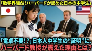 【海外の反応】「電卓不要！？」日本人中学生の“証明”に、ハーバード教授が震えた理由とは？「13歳でこのレベル！？」【ゆっくり解説】#算盤#迷惑行為 #海外の反応