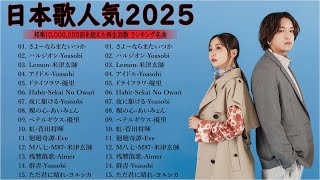 【広告なし】有名曲J-POPメドレー || 邦楽 ランキング 2025 🎶🎶日本最高の歌メドレー || 優里、YOASOBI、LiSA、 あいみょん、米津玄師 、宇多田ヒカル、ヨルシカ L28.05