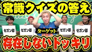 【ドッキリ】バカならクイズの答えが存在しなくてもバレないんじゃね？？wwww