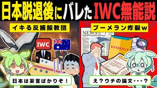 ポンコツ化が止まらない国際捕鯨委員会IWC。日本をATM扱いしていたIWCの現状【ずんだもん解説】