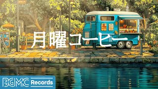 月曜コーヒー【作業用BGM】🏖️ Seaside Cafe Jazz & Tropical Beach Music for Fresh Monday Focus | Ocean Ambience