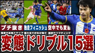 【爽快感MAX 】一瞬で相手を置き去りにする三笘のブチ抜きドリブル15選