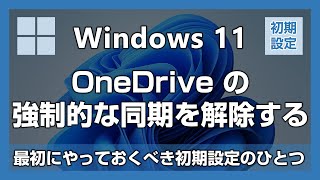 【Windows 11】初期設定で OneDrive の自動同期を解除しておかないと後で困ることに！今すぐ解除しよう