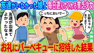 【2ch馴れ初め】引っ込み思案でこれまで友達が出来なかった娘と毎日遊んでくれる近所の貧乏女の子⇒お礼にバーベキューに招待した結果【ゆっくり】