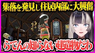 【Pokémon LEGENDS アルセウス】旅の途中の集落で初めて見る建造物に大興奮の”らでんちゃん”【儒烏風亭らでん/らでん/ホロライブ/ReGLOSS】