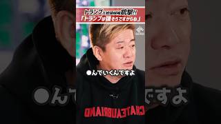 ホリエモン「トランプは強い。」ドナルド•トランプ大統領候補銃撃事件発生。アメリカはどうなる？【堀江貴文 切り抜き】 #shorts
