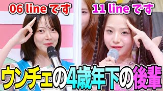 小学校を卒業したてのUNISソウォンとウンチェオンニの絡みが可愛い