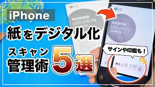紙の書類をデジタル化！iPhoneだけで簡単にスキャンする方法&活用術5選