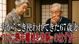 40年間召使いのように生きた67歳の妻の離婚宣言が、まさかの思わぬ方向に...【感動物語　人生の贈り物　朗読　泣ける話　感動する話 】
