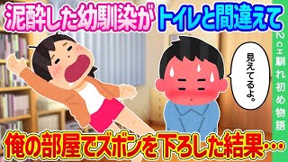 【2ch馴れ初め】宅飲み中、泥酔した幼馴染がトイレと間違えて、俺の部屋でズボンを下ろした結果…【ゆっくり】