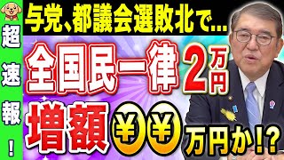 【速報！】全国民一律給付金、与党の都議会選敗北で増額決定か