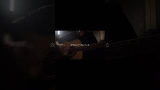 【ミカヅキ/さユり様】 #歌ってみた #弾き語り #cover #ミカヅキ #さユり #shorts