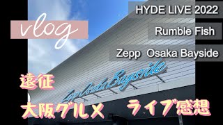 【Vlog4】ランブルフィッシュZepp Osaka Bayside