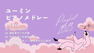 【ユーミン名曲ピアノメドレー】1時間 極上の癒しリラックスピアノ🎹ラウンジピアニストが弾く名曲カバーシリーズvol.1