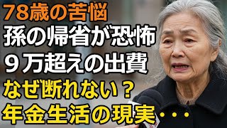 A 78-year-old woman spends over 90,000 yen on a three-day trip home for her family... the reality...