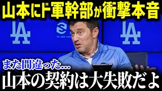 「山本の契約も大失敗だった…」山本選手絶好調でドジャース幹部が衝撃！今シーズン止まらない快投に球界からも止まぬ大絶賛！【海外の反応/MLB/大谷翔平】