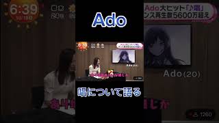 Ado、唱について語る。#shorts #ado  #唱