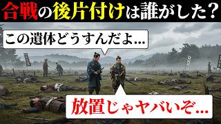 戦国時代、合戦で亡くなった人の処理はどうしてた？