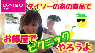 【こんな時にはお部屋でピクニック】コロナに負けるな！楽しんで免疫力を上げて行こう!しばみゆアットランダム＃7 #コロナ #ピクニック #ダイソー #室内
