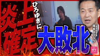 【大炎上】ひろゆきに大敗北！公明党政調会長のリハック出演前に密着！