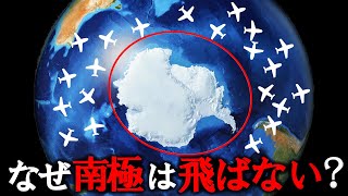 飛行機が南極上空を絶対に飛行しない衝撃すぎる理由【ゆっくり解説】