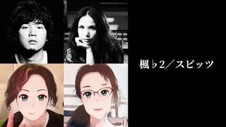スピッツ　楓　歌ってみた