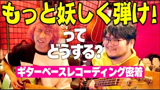 無茶振りされたバンドマンの行く末 / 一難 ギター&ベース レコーディング