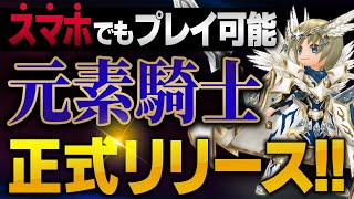 【日本発】元素騎士が正式リリース!! ゲーム内容とLANDについて解説【GensoKishi】【NFTゲーム】