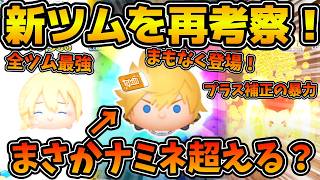 【ツムツム】まもなく登場！！新ツムのロクサスは果たしてナミネを超えるのか！？7月新ツムの性能を考察！！