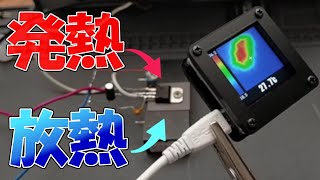 【超重要】意外と知らない電子機器、電子部品の発熱、放熱技術の世界