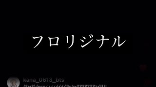 【インスタライブ】フロリジナル　2023/1/28