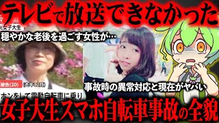 【人生終了】自転車事故で反省せず大炎上した女子大生をご存知ですか？『女子大生スマホ自転車事故』【ずんだもん＆ゆっくり解説】